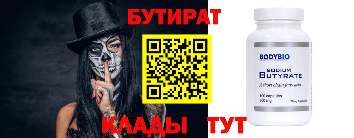 Прокопьевск  Бутират  Вход с VPN  БУТИРАТ 99% 